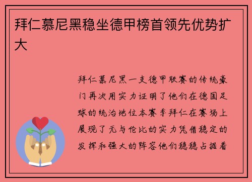 拜仁慕尼黑稳坐德甲榜首领先优势扩大