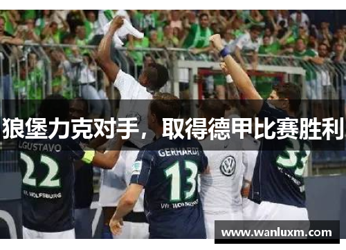 狼堡力克对手，取得德甲比赛胜利