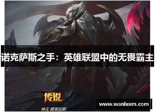 诺克萨斯之手：英雄联盟中的无畏霸主