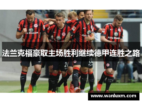 法兰克福豪取主场胜利继续德甲连胜之路
