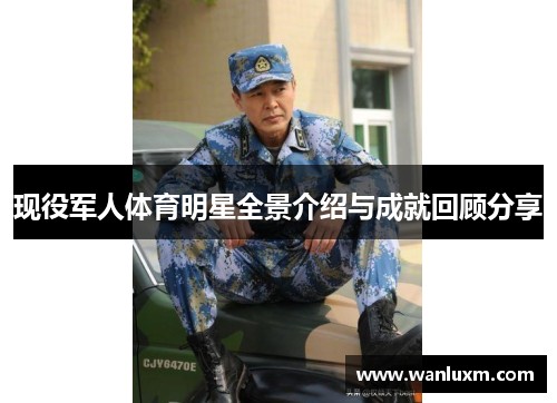 现役军人体育明星全景介绍与成就回顾分享