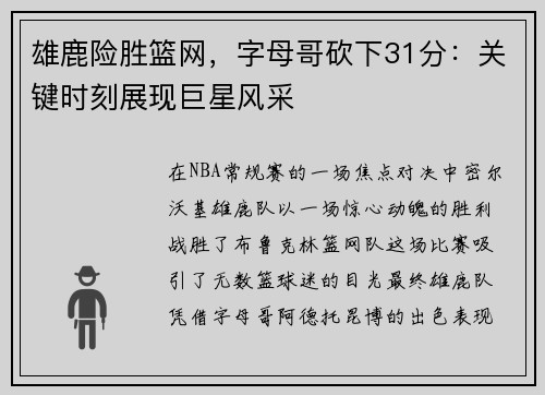 雄鹿险胜篮网，字母哥砍下31分：关键时刻展现巨星风采