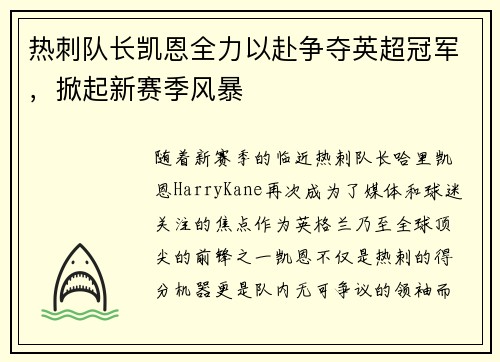 热刺队长凯恩全力以赴争夺英超冠军，掀起新赛季风暴