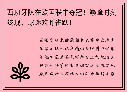 西班牙队在欧国联中夺冠！巅峰时刻终现，球迷欢呼雀跃！