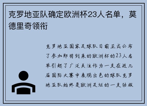 克罗地亚队确定欧洲杯23人名单，莫德里奇领衔