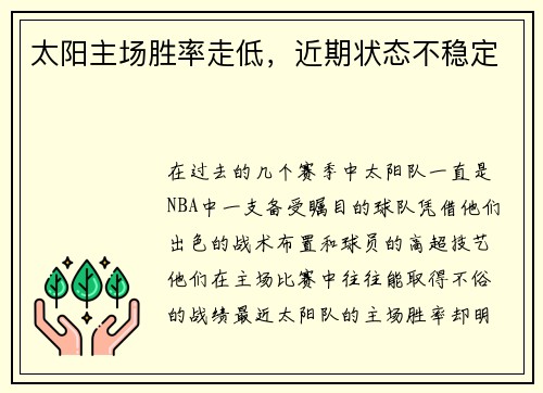 太阳主场胜率走低，近期状态不稳定