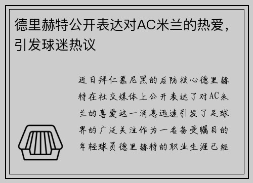 德里赫特公开表达对AC米兰的热爱，引发球迷热议