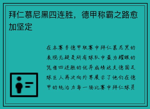 拜仁慕尼黑四连胜，德甲称霸之路愈加坚定