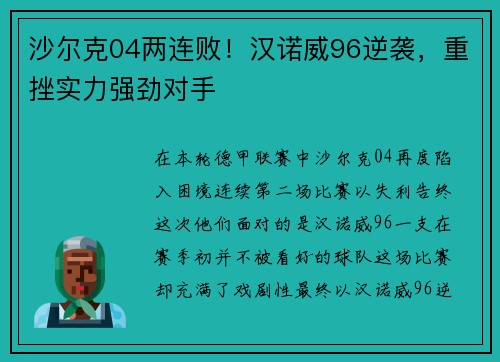 沙尔克04两连败！汉诺威96逆袭，重挫实力强劲对手