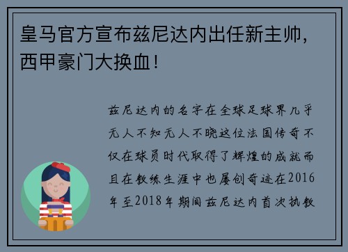 皇马官方宣布兹尼达内出任新主帅，西甲豪门大换血！