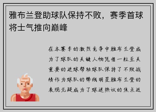 雅布兰登助球队保持不败，赛季首球将士气推向巅峰
