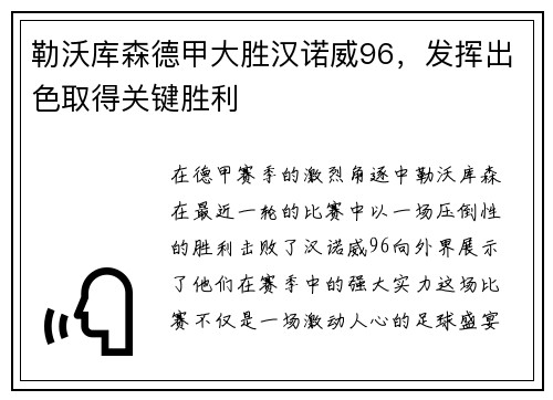 勒沃库森德甲大胜汉诺威96，发挥出色取得关键胜利