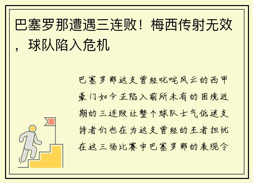 巴塞罗那遭遇三连败！梅西传射无效，球队陷入危机