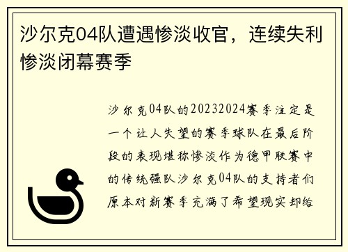 沙尔克04队遭遇惨淡收官，连续失利惨淡闭幕赛季