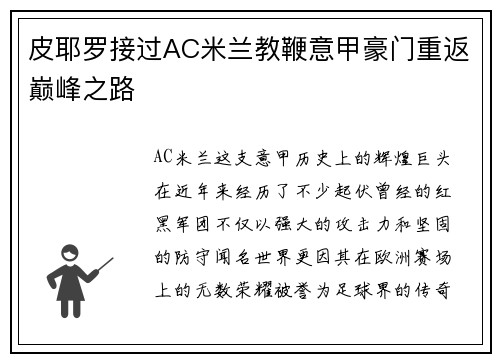 皮耶罗接过AC米兰教鞭意甲豪门重返巅峰之路