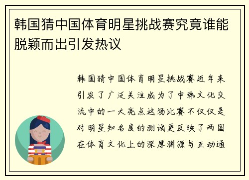 韩国猜中国体育明星挑战赛究竟谁能脱颖而出引发热议