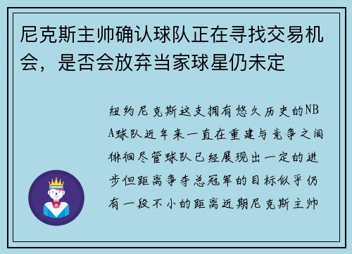 尼克斯主帅确认球队正在寻找交易机会，是否会放弃当家球星仍未定