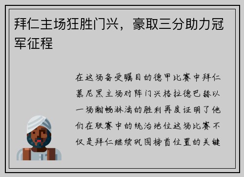 拜仁主场狂胜门兴，豪取三分助力冠军征程