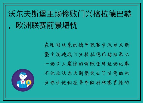 沃尔夫斯堡主场惨败门兴格拉德巴赫，欧洲联赛前景堪忧
