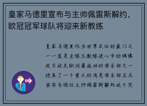 皇家马德里宣布与主帅佩雷斯解约，欧冠冠军球队将迎来新教练