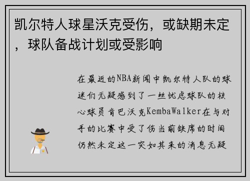 凯尔特人球星沃克受伤，或缺期未定，球队备战计划或受影响