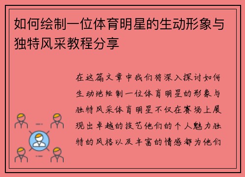 如何绘制一位体育明星的生动形象与独特风采教程分享