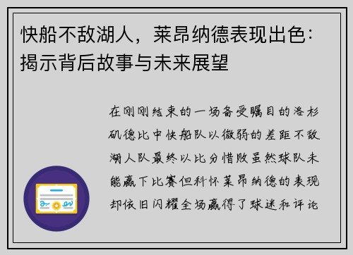 快船不敌湖人，莱昂纳德表现出色：揭示背后故事与未来展望