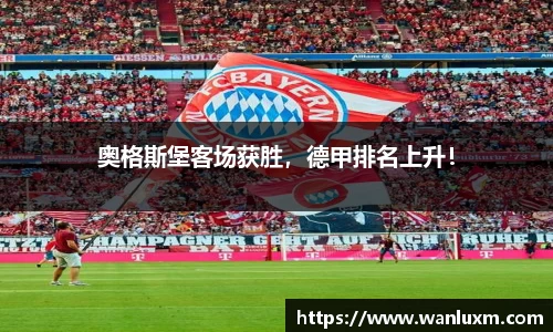 奥格斯堡客场获胜，德甲排名上升！