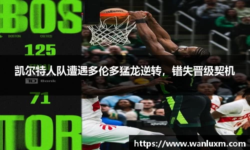 凯尔特人队遭遇多伦多猛龙逆转，错失晋级契机