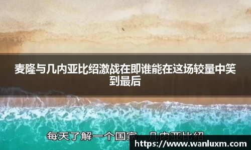 麦隆与几内亚比绍激战在即谁能在这场较量中笑到最后