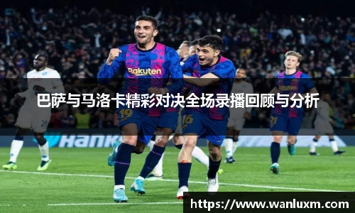 巴萨与马洛卡精彩对决全场录播回顾与分析