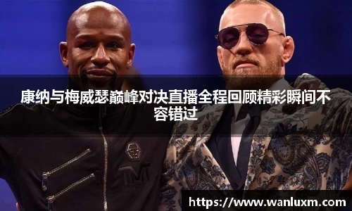 康纳与梅威瑟巅峰对决直播全程回顾精彩瞬间不容错过