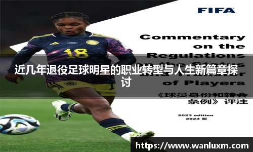 近几年退役足球明星的职业转型与人生新篇章探讨