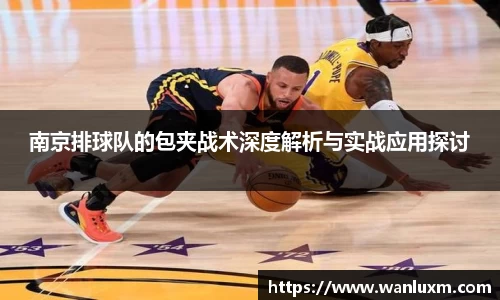 南京排球队的包夹战术深度解析与实战应用探讨
