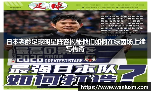 日本老龄足球明星阵容揭秘他们如何在绿茵场上续写传奇