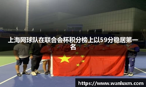 上海网球队在联合会杯积分榜上以59分稳居第一名