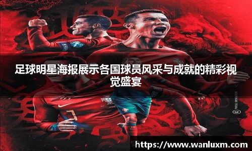 足球明星海报展示各国球员风采与成就的精彩视觉盛宴