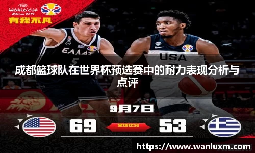 成都篮球队在世界杯预选赛中的耐力表现分析与点评