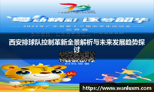 西安排球队控制革新全景解析与未来发展趋势探讨