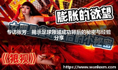 专访张芳：揭示足球领域成功背后的秘密与经验分享