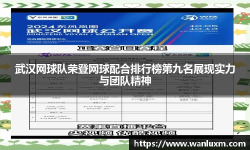 武汉网球队荣登网球配合排行榜第九名展现实力与团队精神