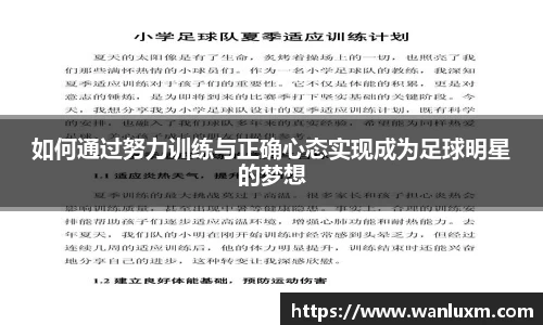 如何通过努力训练与正确心态实现成为足球明星的梦想