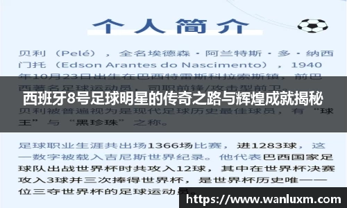西班牙8号足球明星的传奇之路与辉煌成就揭秘