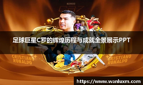 足球巨星C罗的辉煌历程与成就全景展示PPT