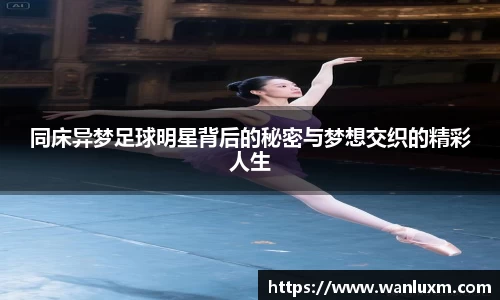 同床异梦足球明星背后的秘密与梦想交织的精彩人生