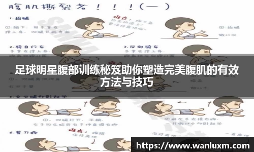 足球明星腹部训练秘笈助你塑造完美腹肌的有效方法与技巧