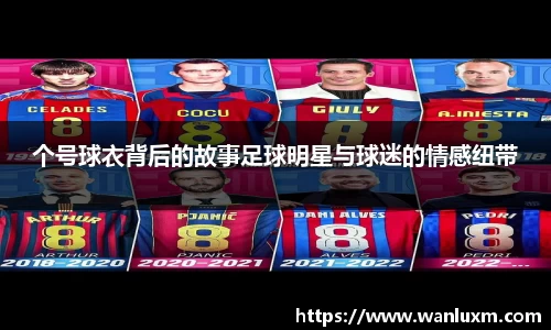 个号球衣背后的故事足球明星与球迷的情感纽带
