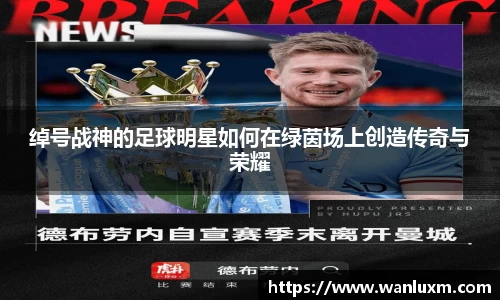 绰号战神的足球明星如何在绿茵场上创造传奇与荣耀