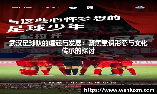 武汉足球队的崛起与发展：聚焦意识形态与文化传承的探讨